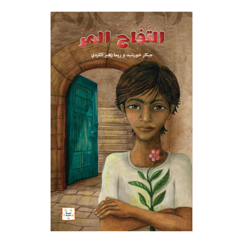 التفاح المر التفاح المر