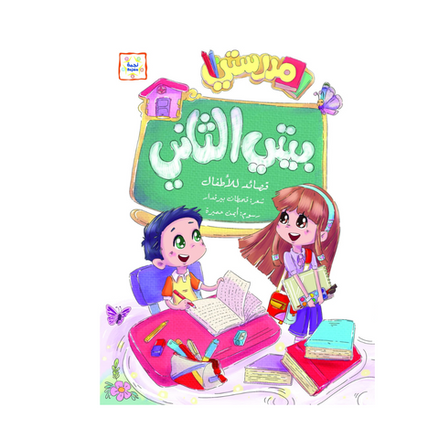 بيتي الثاني بيتي الثاني