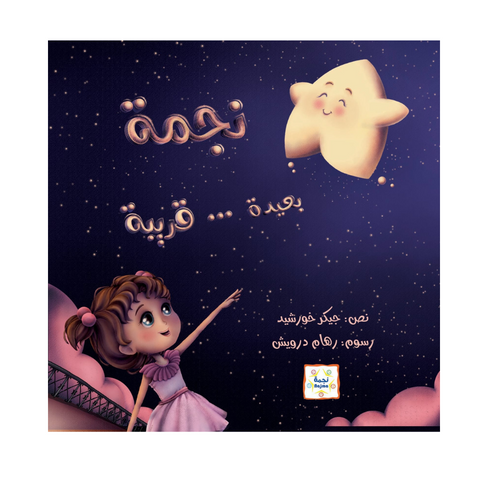 نجمة بعيدة قريبة نجمة بعيدة قريبة