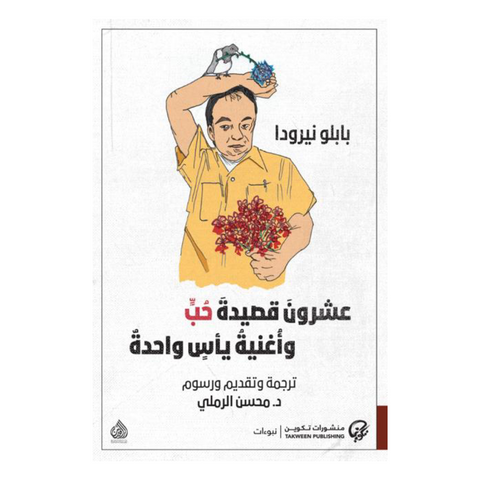 عشرون قصيدة حب وأغنية يأس واحدة عشرون قصيدة حب وأغنية يأس واحدة