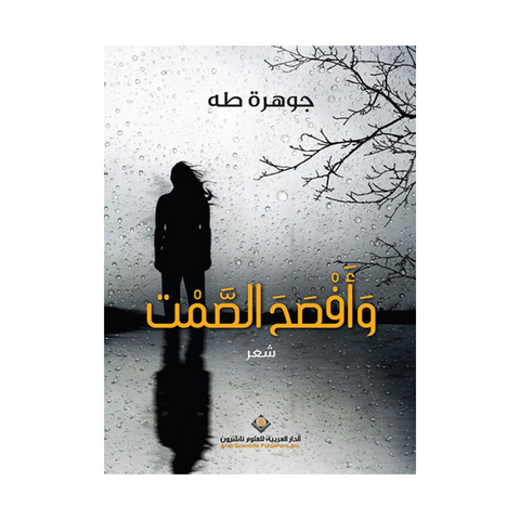 وأفصح الصمت وأفصح الصمت