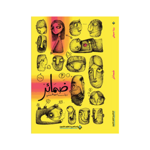 ضمائر ضمائر