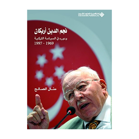 نجم الدين أربكان نجم الدين أربكان