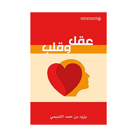 عقل وقلب عقل وقلب