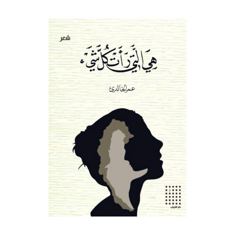 هي التي رأت كل شيء هي التي رأت كل شيء
