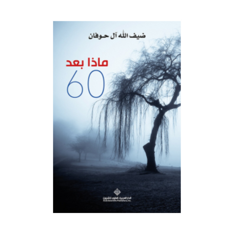ماذا بعد 60 ماذا بعد 60