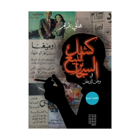 كشك لبيع السجائر في وطن الدخان كشك لبيع السجائر في وطن الدخان
