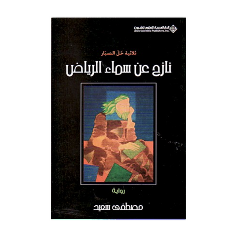 نازح عن سماء الرياض نازح عن سماء الرياض