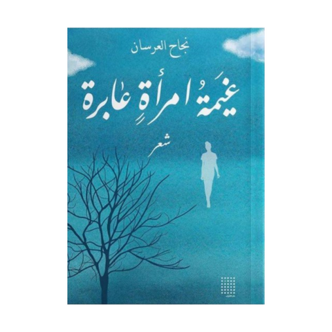 غيمة امرأة عابرة غيمة امرأة عابرة