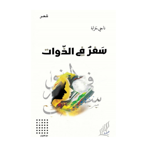سفر في الذوات سفر في الذوات