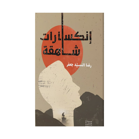 انكسارات شاهقة انكسارات شاهقة