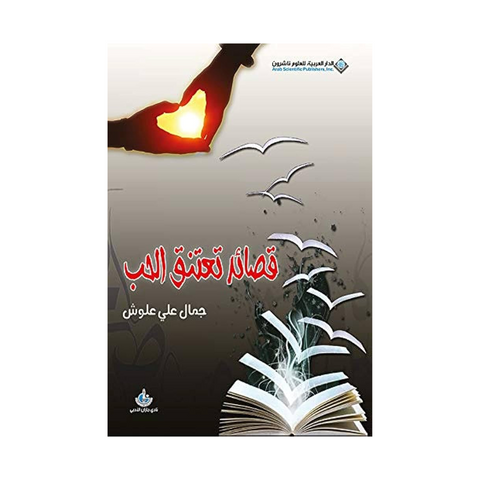 قصائد تعتنق الحب قصائد تعتنق الحب