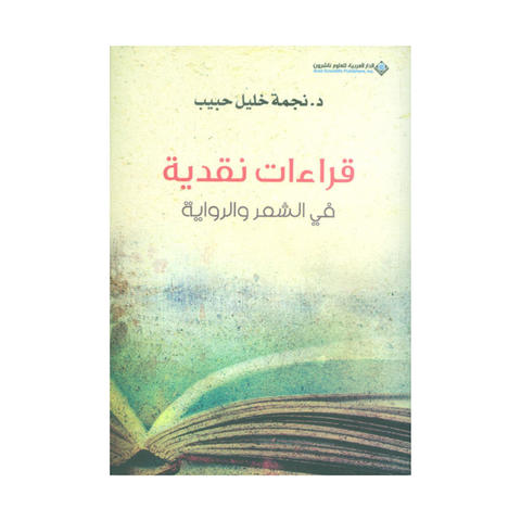 قراءات نقدية قراءات نقدية