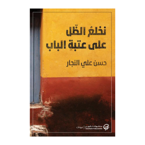 نخلع الظل على عتبة الباب نخلع الظل على عتبة الباب