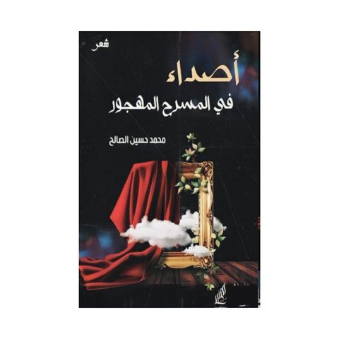 أصداء في المسرح المهجور أصداء في المسرح المهجور