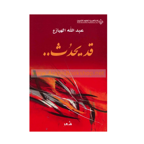 قد يحدث قد يحدث