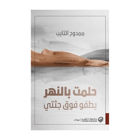 حلمت بالنهر يطفو فوق جثتي حلمت بالنهر يطفو فوق جثتي