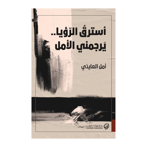 أسترق الرؤيا يرجمني الأمل أسترق الرؤيا يرجمني الأمل