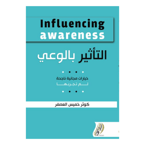 التأثير بالوعي التأثير بالوعي