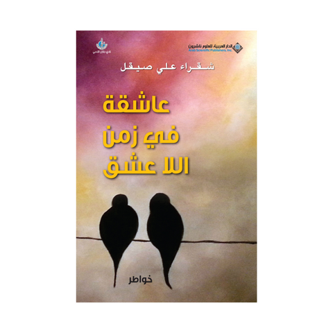 عاشقة في زمن اللاعشق عاشقة في زمن اللاعشق