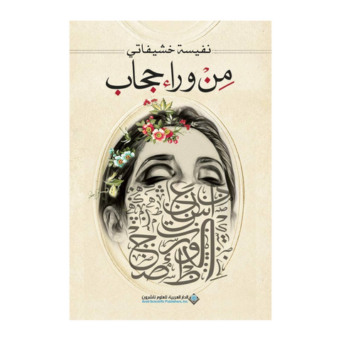 من ورا حجاب من ورا حجاب