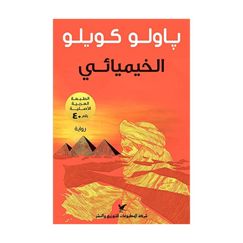 الخيميائي الخيميائي