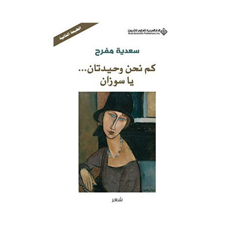 كم نحن وحيدتان يا سوزان كم نحن وحيدتان يا سوزان