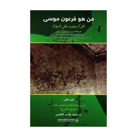 من هو فرعون موسى : القرآن يجيب على السؤال – الجزء الثاني من هو فرعون موسى : القرآن يجيب على السؤال – الجزء الثاني