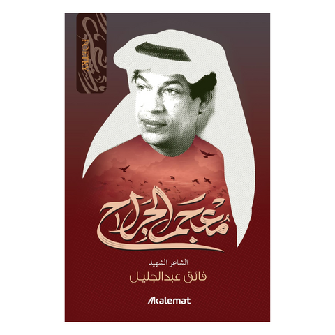 معجم الجراح معجم الجراح