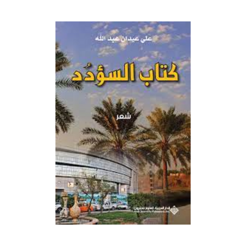 كتاب السؤدد كتاب السؤدد