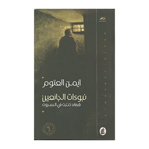 نبوءات الجائعين نبوءات الجائعين