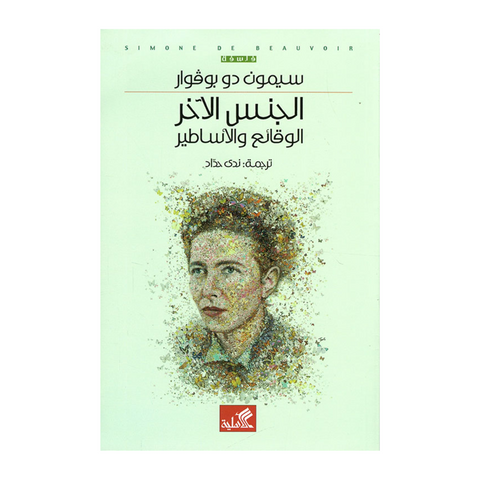 الجنس الاخر الوقائع والأساطير الجنس الاخر الوقائع والأساطير