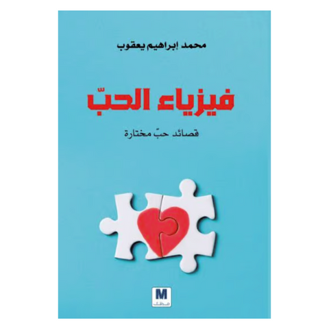 فيزياء الحب فيزياء الحب