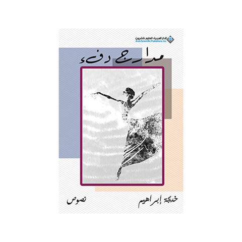 مدارج دفء مدارج دفء