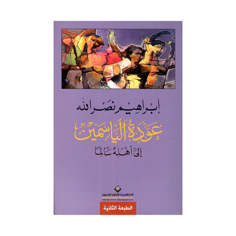 عودة الياسمين عودة الياسمين