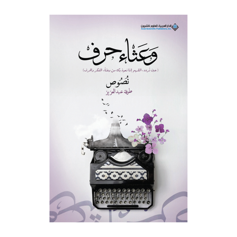 وعثاء حرف وعثاء حرف