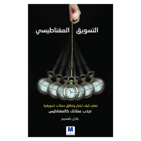 التسويق المغناطيسي التسويق المغناطيسي