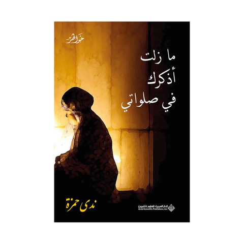 ما زلت أذكرك في صلواتي ما زلت أذكرك في صلواتي