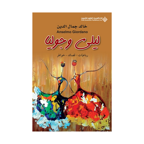 ليلي وجوليا ليلي وجوليا