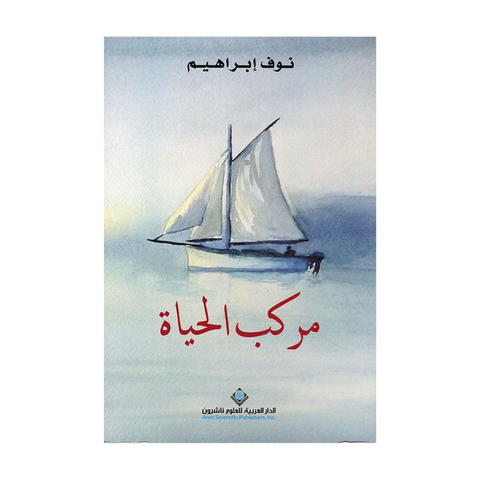 مركب الحياة مركب الحياة