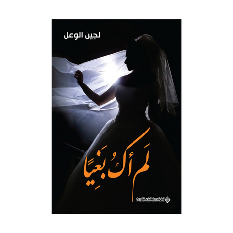 لم أك بغيا لم أك بغيا