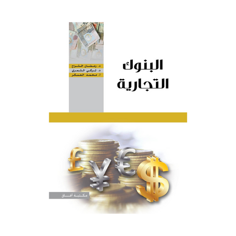 البنوك التجارية البنوك التجارية