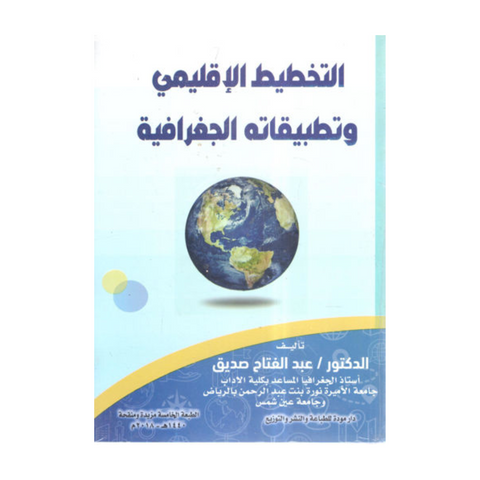 التخطيط الاقليمي وتطبيقاته الجغرافيه التخطيط الاقليمي وتطبيقاته الجغرافيه