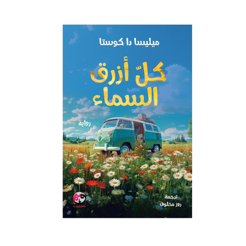 كل أزرق السماء كل أزرق السماء