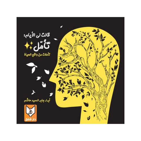 قالت لي الأيام : تأمل قالت لي الأيام : تأمل