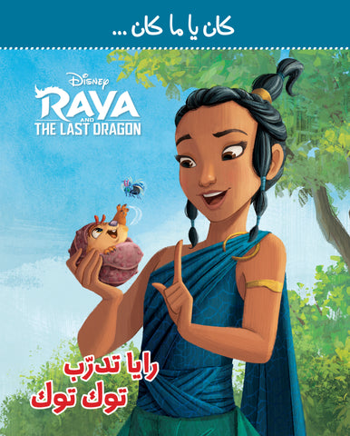 كان يا مكان - ريا تدرب توك توك كان يا مكان - ريا تدرب توك توك