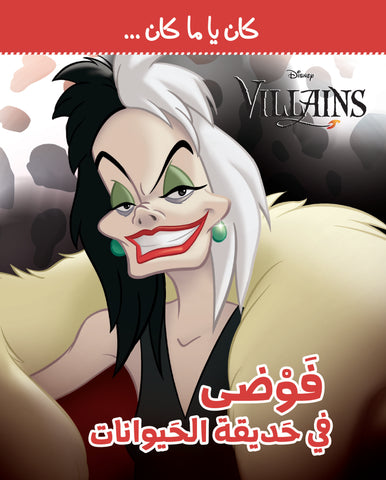 كان يا مكان - فوضى في حديقة الحيوانات كان يا مكان - فوضى في حديقة الحيوانات