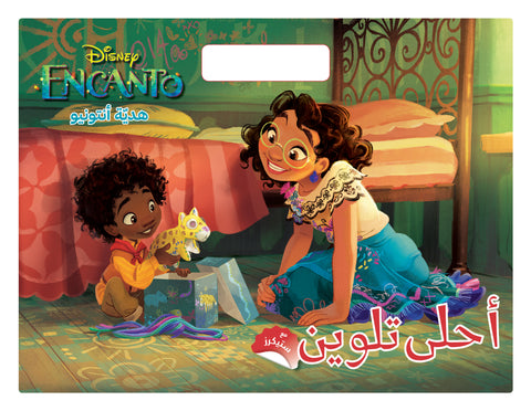 أحلى تلوين - هدية أنتونيو أحلى تلوين - هدية أنتونيو