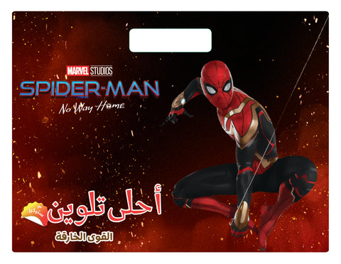 أحلى تلوين - القوى الخارقة أحلى تلوين - القوى الخارقة