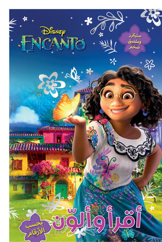 أقرأ وألون بحسب الارقام - أنكانتو أقرأ وألون بحسب الارقام - أنكانتو